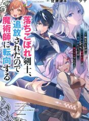 落ちこぼれ剣士、追放されたので魔術師に転向する　～剣士のときはゴミスキルだった『絶対記憶』は魔術師にとっては神スキルでした～